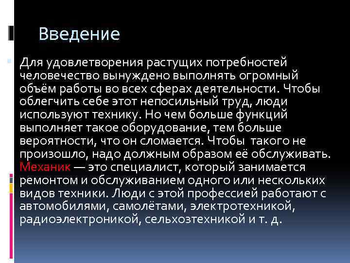 Введение Для удовлетворения растущих потребностей человечество вынуждено выполнять огромный объём работы во всех сферах