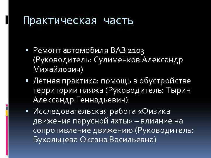 Практическая часть Ремонт автомобиля ВАЗ 2103 (Руководитель: Сулименков Александр Михайлович) Летняя практика: помощь в