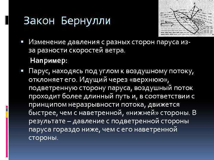 Закон Бернулли Изменение давления с разных сторон паруса изза разности скоростей ветра. Например: Парус,