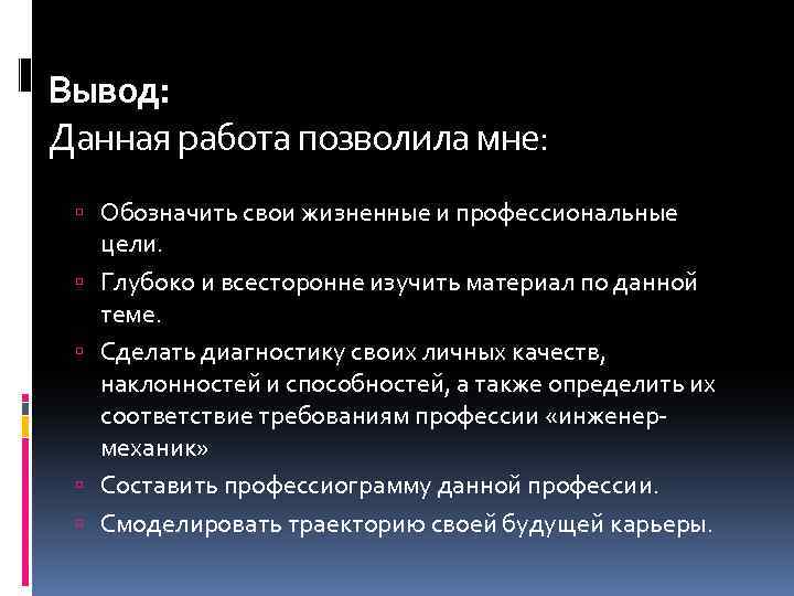 Вывод: Данная работа позволила мне: Обозначить свои жизненные и профессиональные цели. Глубоко и всесторонне