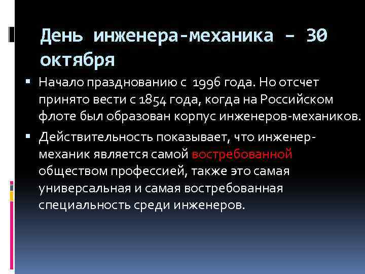 День инженера-механика – 30 октября Начало празднованию с 1996 года. Но отсчет принято вести