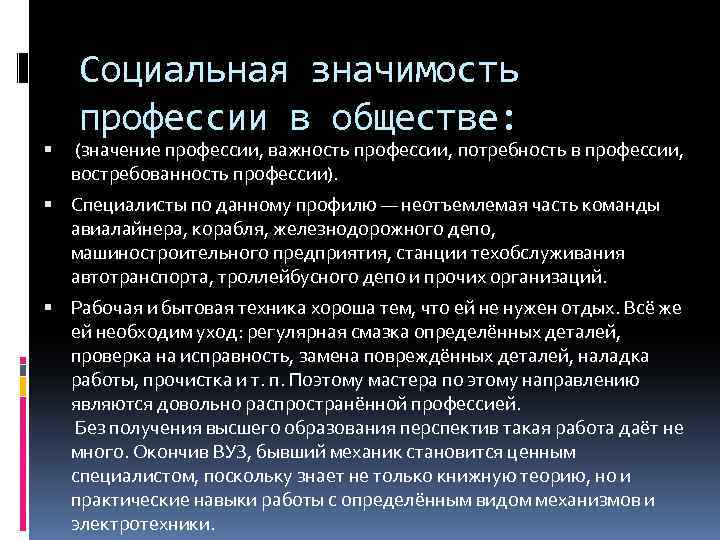  Социальная значимость профессии в обществе: (значение профессии, важность профессии, потребность в профессии, востребованность