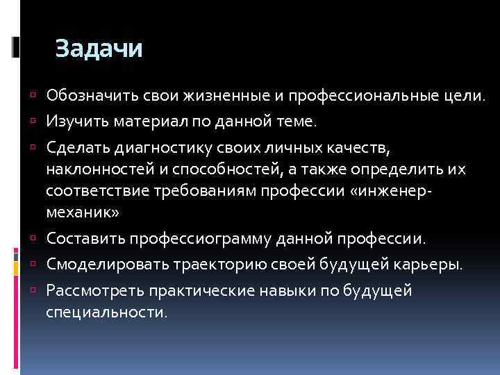 Задачи Обозначить свои жизненные и профессиональные цели. Изучить материал по данной теме. Сделать диагностику