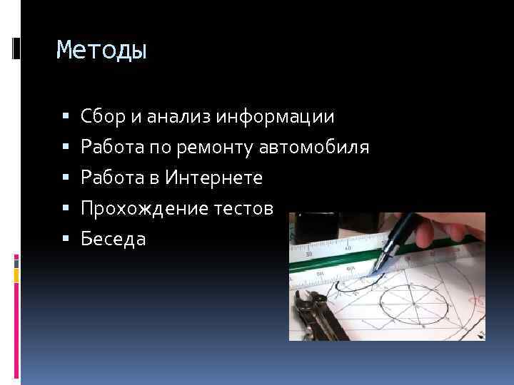 Методы Сбор и анализ информации Работа по ремонту автомобиля Работа в Интернете Прохождение тестов