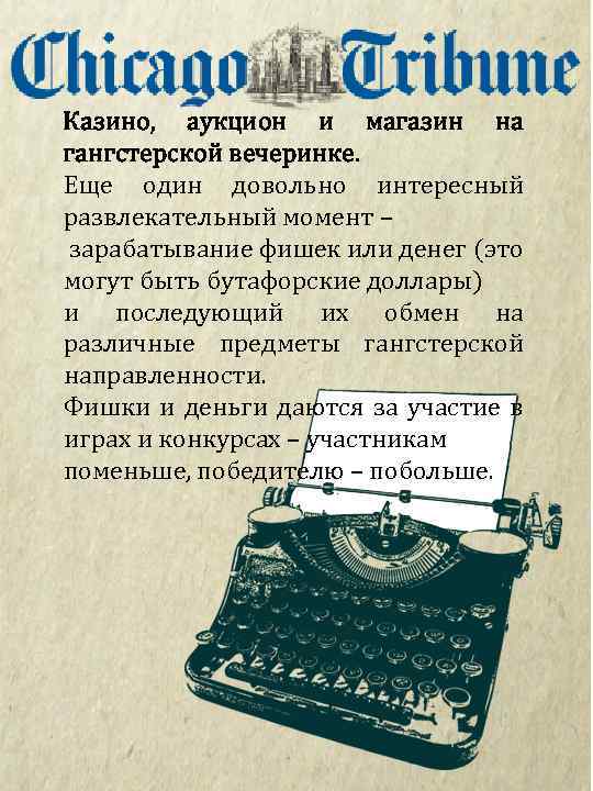 Казино, аукцион и магазин на гангстерской вечеринке. Еще один довольно интересный развлекательный момент –