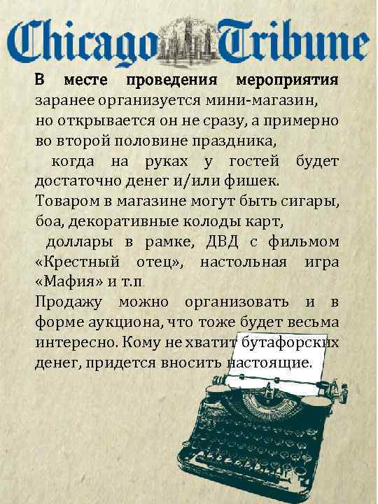 В месте проведения мероприятия заранее организуется мини-магазин, но открывается он не сразу, а примерно