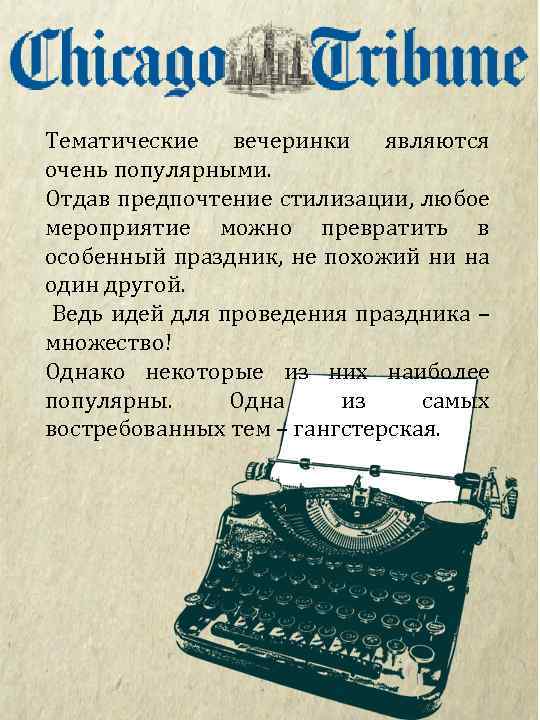 Тематические вечеринки являются очень популярными. Отдав предпочтение стилизации, любое мероприятие можно превратить в особенный