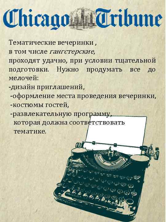 Тематические вечеринки , в том числе гангстерские, проходят удачно, при условии тщательной подготовки. Нужно