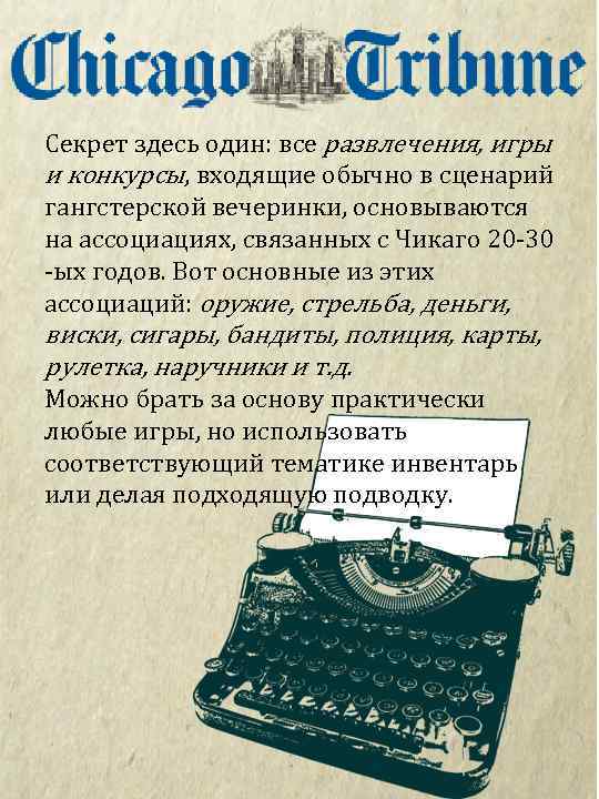 Секрет здесь один: все развлечения, игры и конкурсы, входящие обычно в сценарий гангстерской вечеринки,