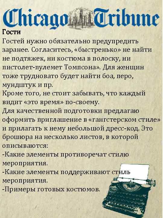 Гости Гостей нужно обязательно предупредить заранее. Согласитесь, «быстренько» не найти не подтяжек, ни костюма