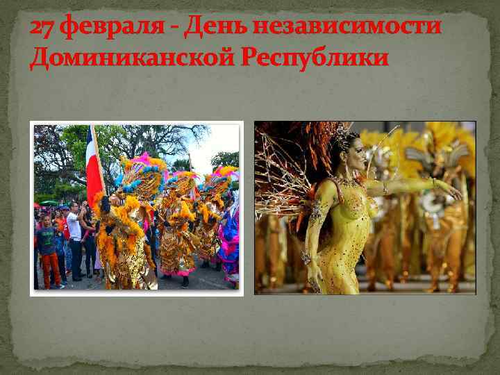 27 февраля - День независимости Доминиканской Республики 