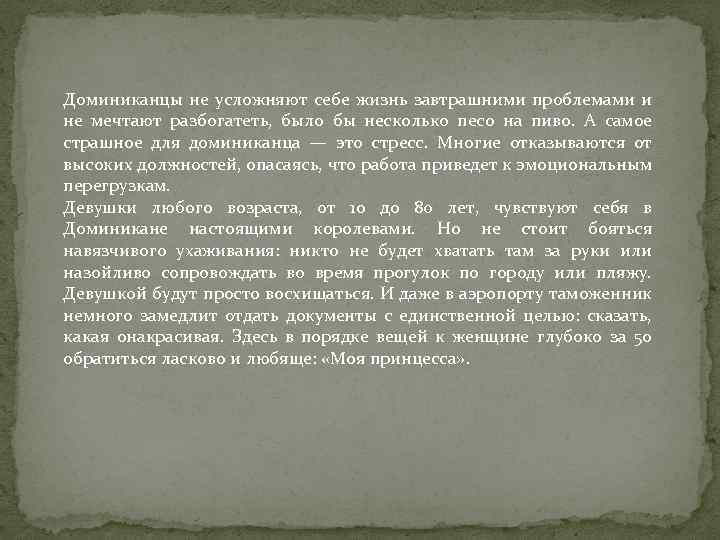 Доминиканцы не усложняют себе жизнь завтрашними проблемами и не мечтают разбогатеть, было бы несколько