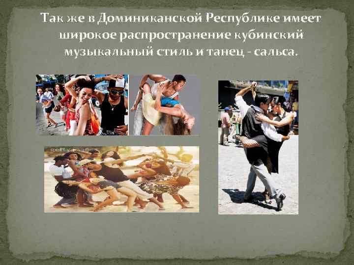 Так же в Доминиканской Республике имеет широкое распространение кубинский музыкальный стиль и танец -
