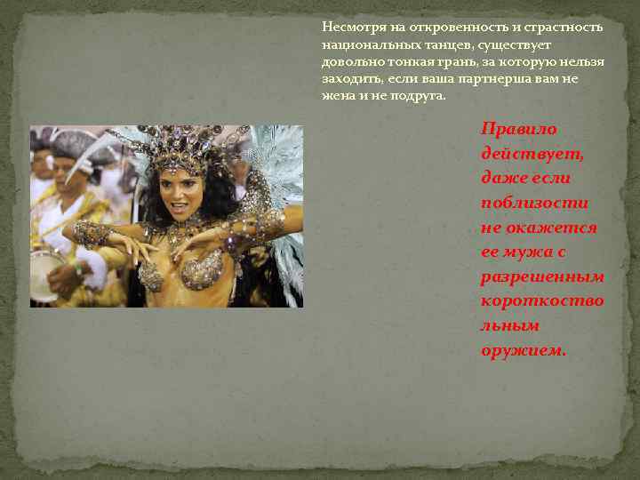 Несмотря на откровенность и страстность национальных танцев, существует довольно тонкая грань, за которую нельзя