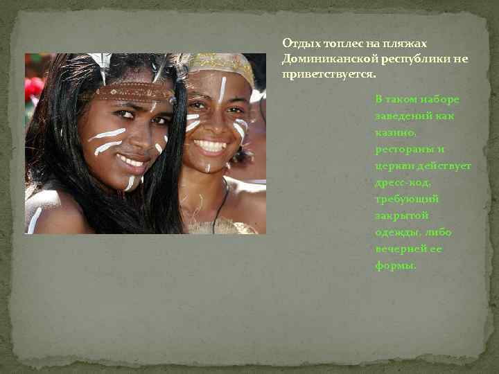 Отдых топлес на пляжах Доминиканской республики не приветствуется. В таком наборе заведений как казино,