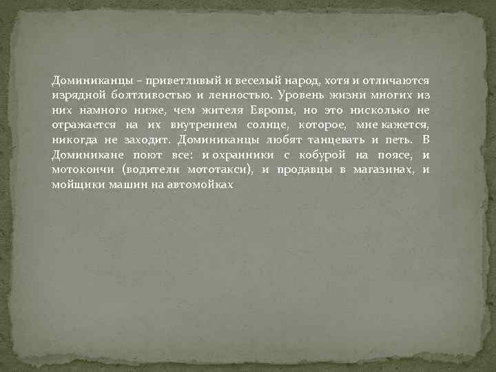 Доминиканцы – приветливый и веселый народ, хотя и отличаются изрядной болтливостью и ленностью. Уровень