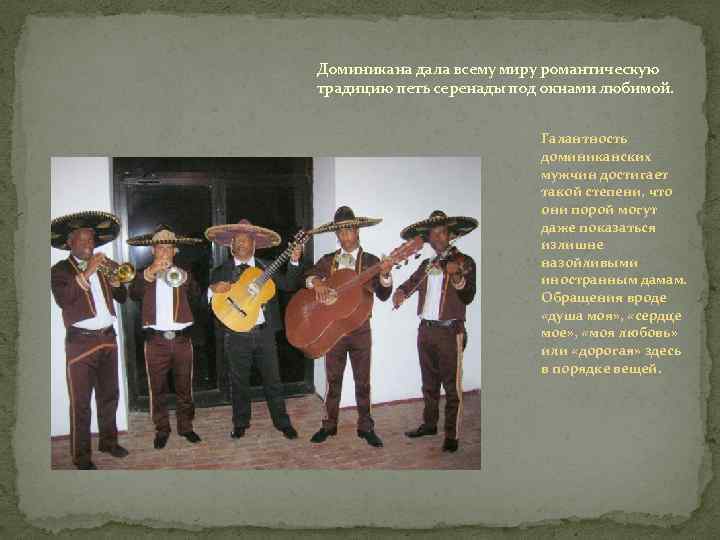 Доминикана дала всему миру романтическую традицию петь серенады под окнами любимой. Галантность доминиканских мужчин