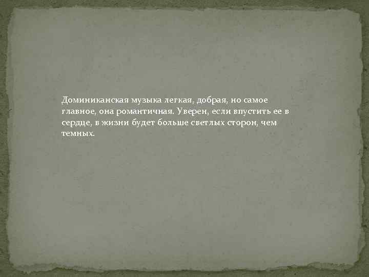 Доминиканская музыка легкая, добрая, но самое главное, она романтичная. Уверен, если впустить ее в