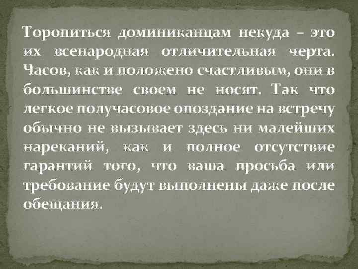 Торопиться доминиканцам некуда – это их всенародная отличительная черта. Часов, как и положено счастливым,