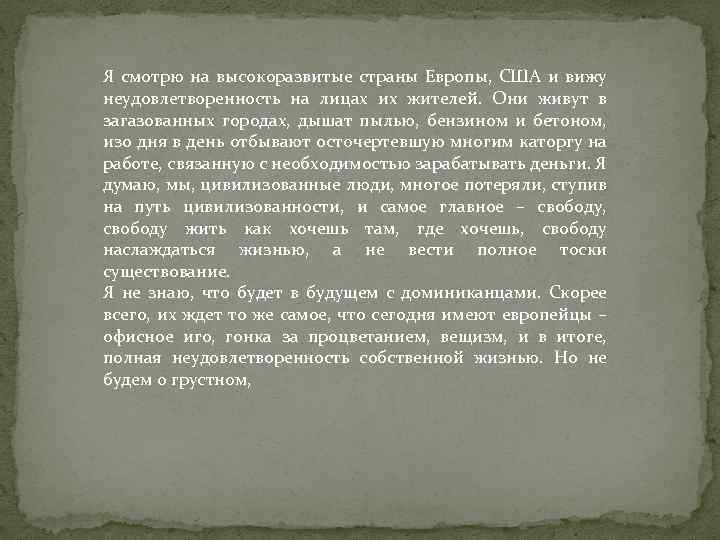 Я смотрю на высокоразвитые страны Европы, США и вижу неудовлетворенность на лицах их жителей.