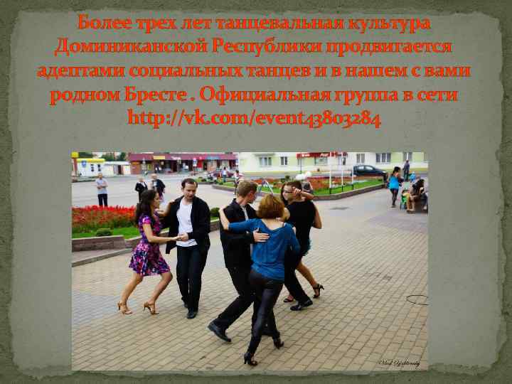 Более трех лет танцевальная культура Доминиканской Республики продвигается адептами социальных танцев и в нашем