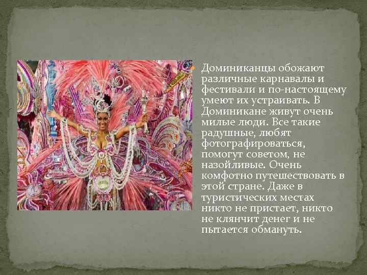  Доминиканцы обожают различные карнавалы и фестивали и по-настоящему умеют их устраивать. В Доминикане