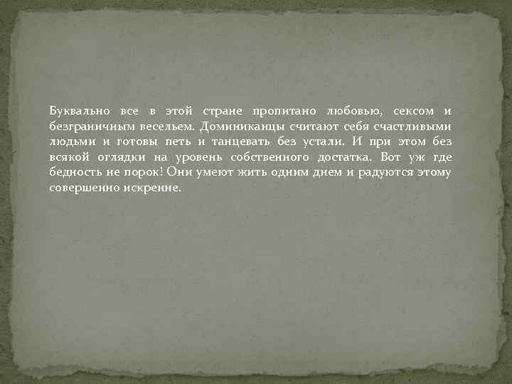 Буквально все в этой стране пропитано любовью, сексом и безграничным весельем. Доминиканцы считают себя