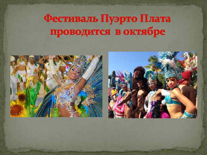 Фестиваль Пуэрто Плата проводится в октябре 