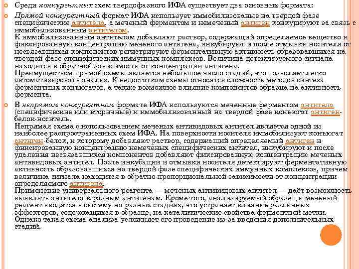  Среди конкурентных схем твердофазного ИФА существует два основных формата: Прямой конкурентный формат ИФА