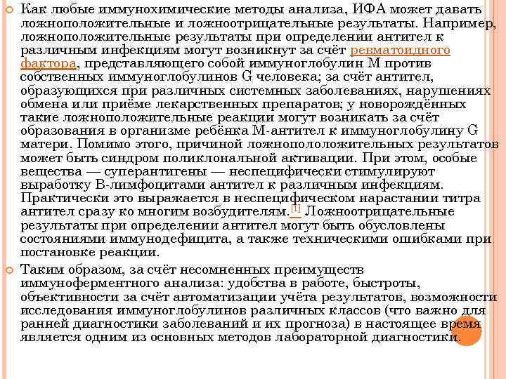  Как любые иммунохимические методы анализа, ИФА может давать ложноположительные и ложноотрицательные результаты. Например,