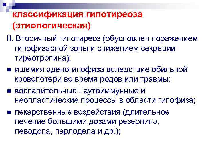 классификация гипотиреоза (этиологическая) II. Вторичный гипотиреоз (обусловлен поражением гипофизарной зоны и снижением секреции тиреотропина):