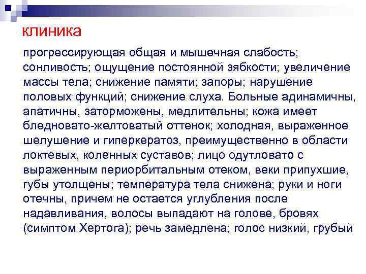 клиника прогрессирующая общая и мышечная слабость; сонливость; ощущение постоянной зябкости; увеличение массы тела; снижение