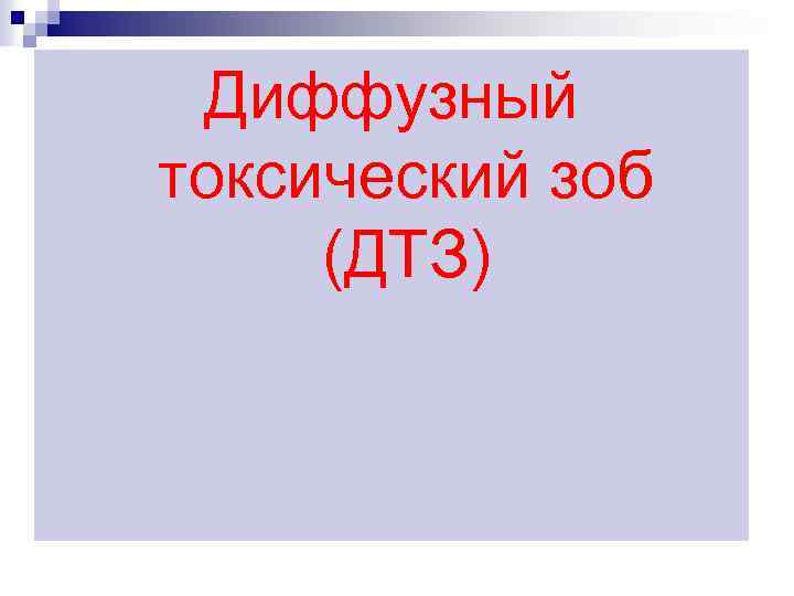 Диффузный токсический зоб (ДТЗ) 