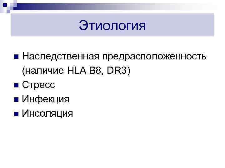 Этиология Наследственная предрасположенность (наличие HLA В 8, DR 3) n Стресс n Инфекция n