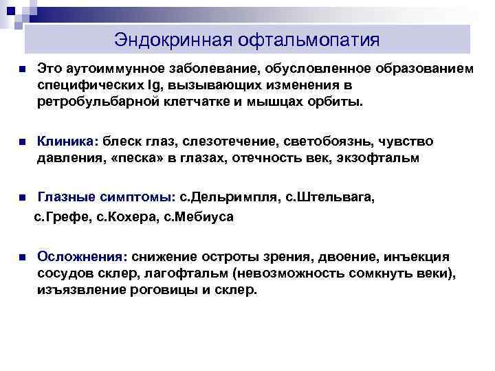 Эндокринная офтальмопатия n Это аутоиммунное заболевание, обусловленное образованием специфических Ig, вызывающих изменения в ретробульбарной