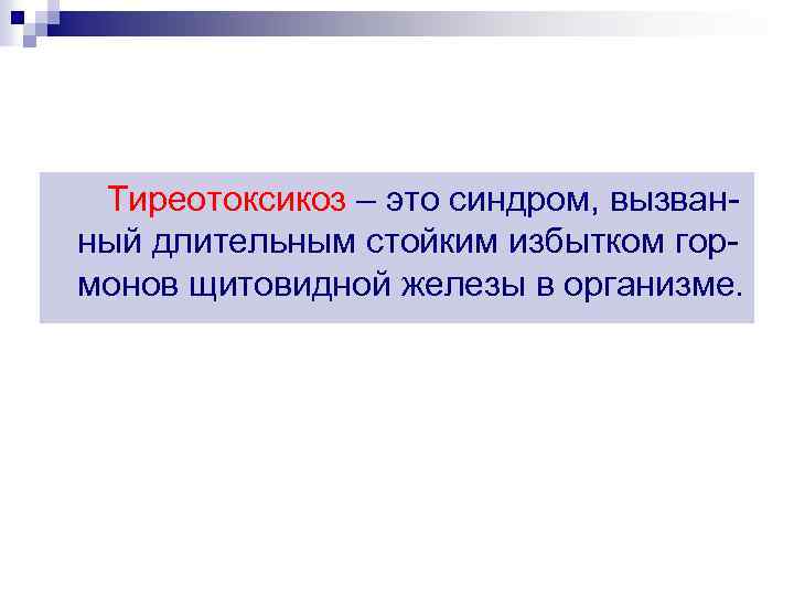 Тиреотоксикоз – это синдром, вызван ный длительным стойким избытком гор монов щитовидной железы в