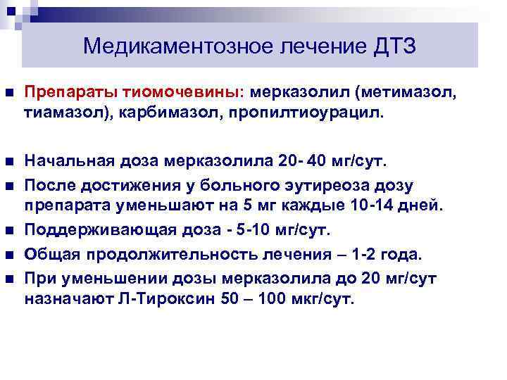 Медикаментозное лечение ДТЗ n Препараты тиомочевины: мерказолил (метимазол, тиамазол), карбимазол, пропилтиоурацил. n Начальная доза