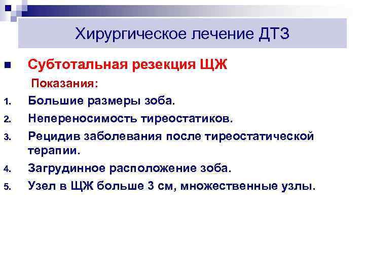 Хирургическое лечение ДТЗ n 1. 2. 3. 4. 5. Субтотальная резекция ЩЖ Показания: Большие