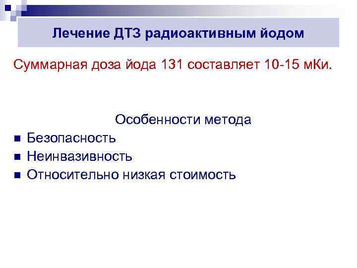 Лечение ДТЗ радиоактивным йодом Суммарная доза йода 131 составляет 10 15 м. Ки. n