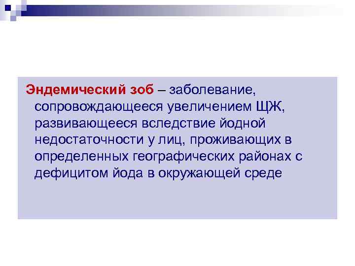 Эндемический зоб – заболевание, сопровождающееся увеличением ЩЖ, развивающееся вследствие йодной недостаточности у лиц, проживающих