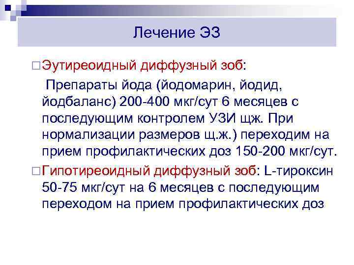 Лечение ЭЗ ¨ Эутиреоидный диффузный зоб: Препараты йода (йодомарин, йодид, йодбаланс) 200 400 мкг/сут