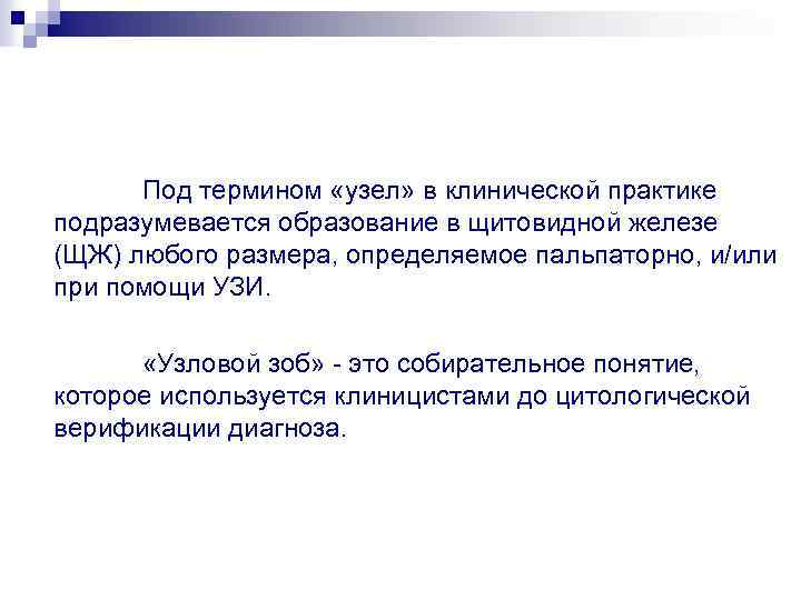 Под термином «узел» в клинической практике подразумевается образование в щитовидной железе (ЩЖ) любого размера,