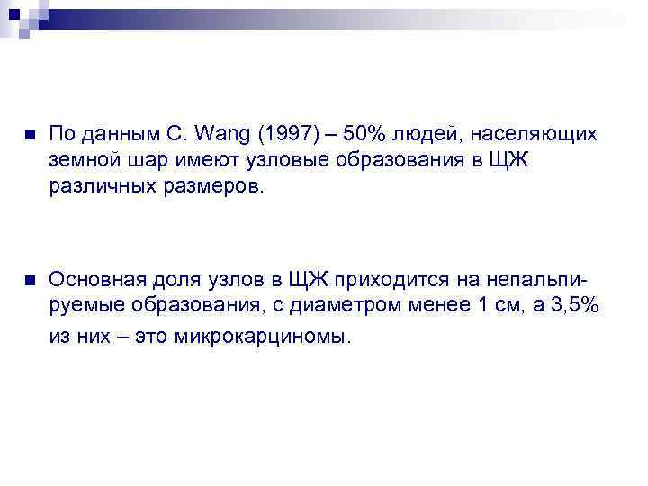 n По данным C. Wang (1997) – 50% людей, населяющих земной шар имеют узловые