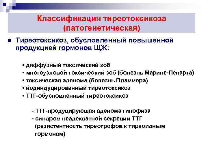 Классификация тиреотоксикоза (патогенетическая) n Тиреотоксикоз, обусловленный повышенной продукцией гормонов ЩЖ: • диффузный токсический зоб