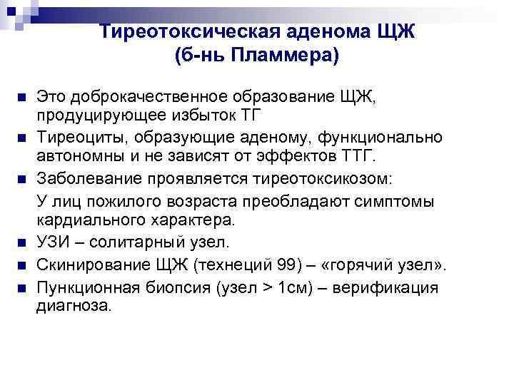 Тиреотоксическая аденома ЩЖ (б-нь Пламмера) n n n Это доброкачественное образование ЩЖ, продуцирующее избыток