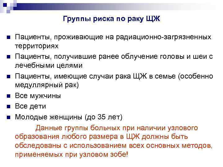 Группы риска по раку ЩЖ n n n Пациенты, проживающие на радиационно загрязненных территориях