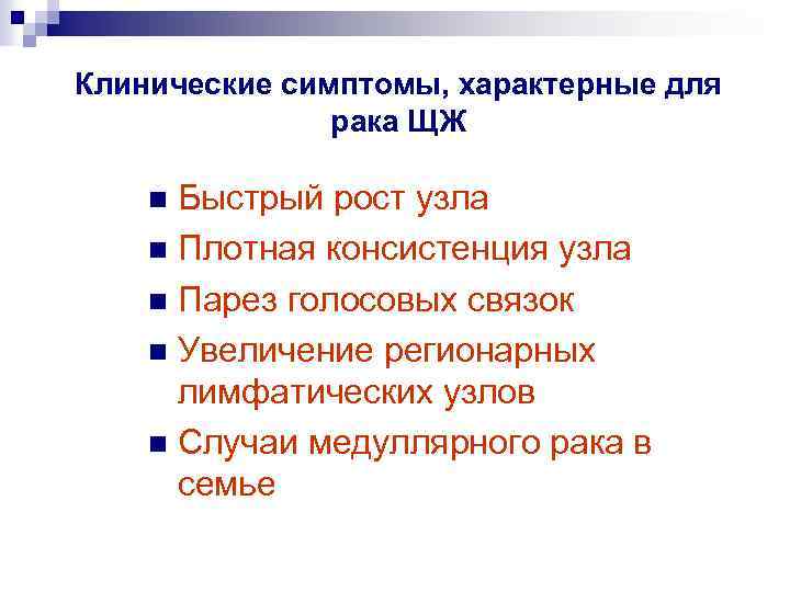 Клинические симптомы, характерные для рака ЩЖ Быстрый рост узла n Плотная консистенция узла n