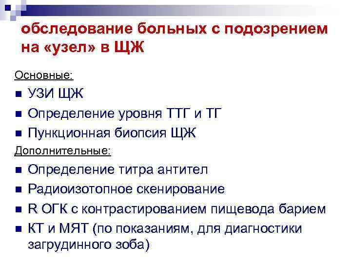 обследование больных с подозрением на «узел» в ЩЖ Основные: n n n УЗИ ЩЖ