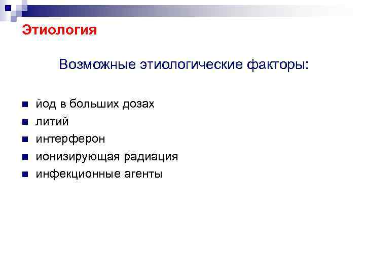 Этиология Возможные этиологические факторы: n n n йод в больших дозах литий интерферон ионизирующая