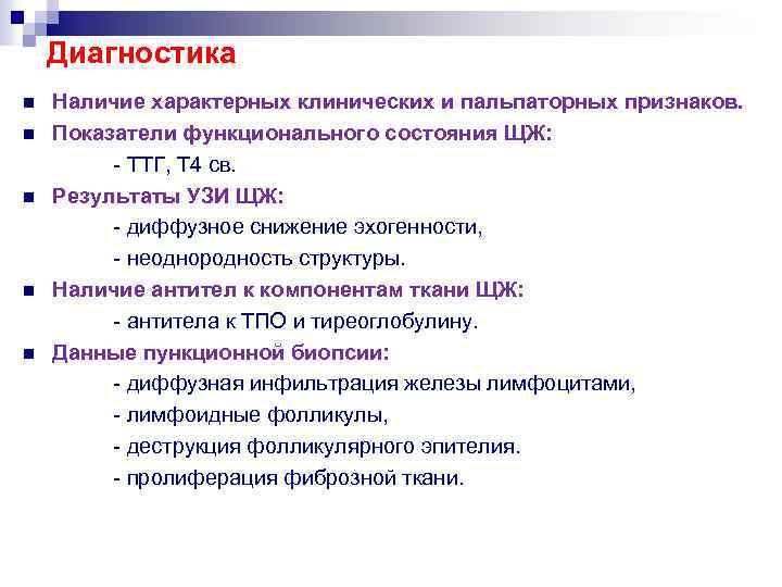 Диагностика n n n Наличие характерных клинических и пальпаторных признаков. Показатели функционального состояния ЩЖ: